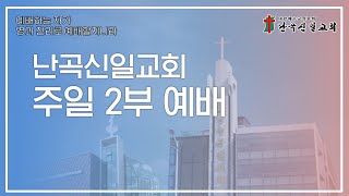 [난곡신일교회] 2022.12.11 대림절 세 번째 주일 2부 예배 / [대림절 묵상] 가장 낮은 자리의 영광 / 김명수 담임목사