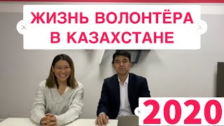 Карим Диана: Волонтер в Казахстане, сколько зарабатывает Волонтер?