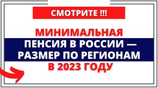 Минимальная пенсия в России — размер по регионам в 2023 году