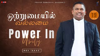 ஒற்றுமையில் வல்லமை Power In Unity | Rev Isaac | Sunday Evening Service