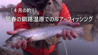 〔４月の釣り〕早春の釧路湿原でルアーフィッシング