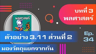 ตัวอย่าง 3.11 ส่วนที่ 2 มองวัตถุแยกจากกัน บทที่ 3 พลศาสตร์ (ฟิสิกส์ มหาลัย) Ep 34