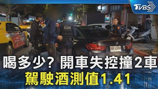 喝多少? 開車失控撞2車 駕駛酒測值1.41｜TVBS新聞 @tvbsnews0166