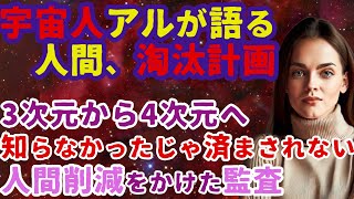 【2ch不思議体験】宇宙人が鳴らす警鈴。アルが語る人間淘汰計画。人類が助かるための『人類の真実・真理』とは...（2/4）【スレゆっくり解説】