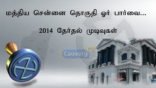 மத்திய சென்னை தொகுதி ஓர் பார்வை... 2014 தேர்தல் முடிவுகள் | Election Result Central Chennai