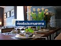 บ้านดี ep.98 รีวิวคอนโดพาร์คสิริ คอนโด รีสอร์ท – บางแสน