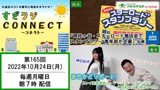 【杉並区】すぎラジCONNECT#165ー杉並の情報番組ー