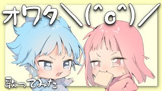 トルコ行進曲－オワタ＼(^o^)／を2人で歌ってみた