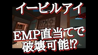 🍎【㊙テク?】EMP直当てでイービルアイが壊れる!?【R6S】