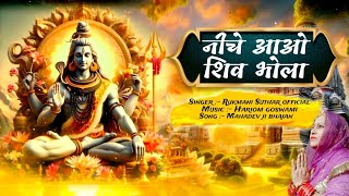 New Superhit Mahadev ji bhajan | नीचे आओ शिव भोला | Rajasthan bhajan |Marwadi bhajan| Rukmani Suthar