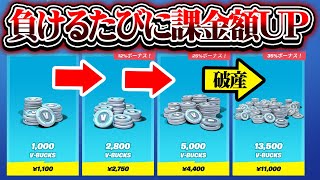 【破産】負けるたびに課金額がアップする企画www【フォートナイト】