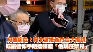 柯爸病危！柯文哲抵新竹台大探視　戒護警伸手阻擋媒體「他現在禁見」