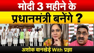 मोदी 3 महीने के प्रधानमंत्री बनेंगे ? अशोक वानखेडे़ With प्रज्ञा |  New Government