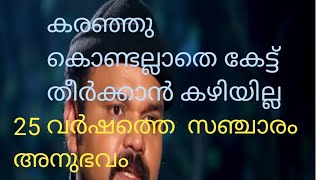 കരഞ്ഞു കൊണ്ടല്ലാതെ ഇത് കേട്ട് തീർക്കാൻ കഴിയില്ല, 😰😰