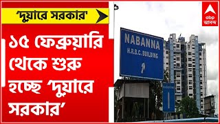 Duare Sarkar: করোনা আবহে পিছিয়ে ফের ১৫ ফেব্রুয়ারি থেকে শুরু হচ্ছে ‘দুয়ারে সরকার’ | Bangla News