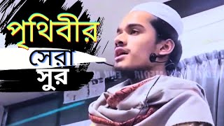 পৃথিবীর সেরা সুর মাশাআল্লাহ | হাফেজ মাওঃ | ফাহিমুল হক সাদী | কুরআন শরীফ তেলাওয়াত | Quran Recitation