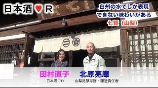 日本酒LOVER#70〜七賢・山梨銘醸