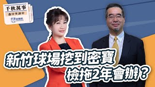 【千秋萬事】馬英九基金會執行長 蕭旭岑｜王淺秋｜2.26.25