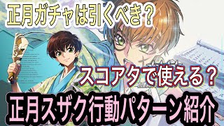 ［ギアジェネ］正月スザクの行動パターン紹介！正月ガチャは引くべき？