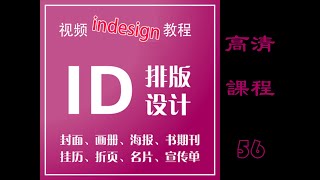 高清InDesign視頻教程，书籍排版零基础入门到精通。课时56，如何创建与插入页面。