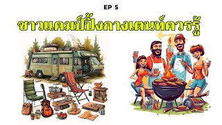 ชาวแคมป์ปิ้งกางเตนท์ควรรู้ camping  | เป็นเอกเรื่องเที่ยว Pen Ek Rueang Thiao