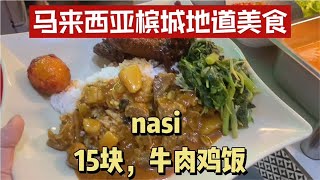 马来西亚槟城15块吃一顿本地美食Nasi