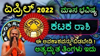 ಕಟಕ ರಾಶಿ ಏಪ್ರಿಲ್ 2022 ಮಾಸ ಭವಿಷ್ಯ ಈ ಅವಕಾಶವನ್ನು ಬಿಡಬೇಡಿ! ಅತ್ಯದ್ಭುತ ತಿಂಗಳು ಇದು