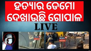 LIVE | ନବ ଦାସ ମର୍ଡରର ଡେମୋ ଦେଖାଇଲା ଗୋପାଳ | Naba Das Murder Case | Crime Scene recreation | Odia News