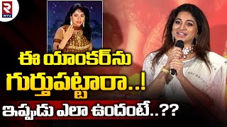 Famous Anchor Jayathi : ఈ యాంకర్ ను గుర్తుపట్టారా..! ఇప్పుడు ఎలా ఉందంటే..?? | RTV