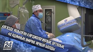 Аягөзде ашылған кардиологиялық орталық 40 адамның өміріне араша болды