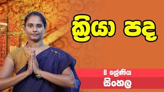 සිංහල විෂය - ක්‍රියා පද | 8 -9 ශ්‍රේණි - Sinhala | Grade 8 - 9