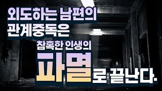 외도하는 남편의 관계중독은 참혹한 인생의 파멸로 끝난다.