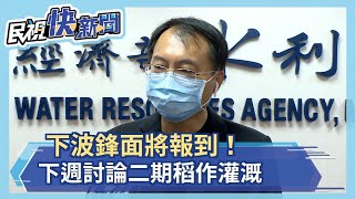 日月潭九蛙喝到水了！下波鋒面即將來襲 下週討論二期稻作灌溉－民視新聞