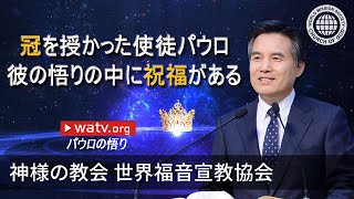 パウロの悟り | 神様の教会 世界福音宣教協会, 安商洪様, 母なる神様