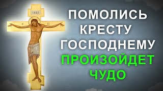 После этой молитвы Господь Бог подаст просимое. Сильная молитва кресту Господнему