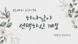 한일교회 주일설교_하나님이 선택하신 계보(창세기10:1-32) 2024년12월29일