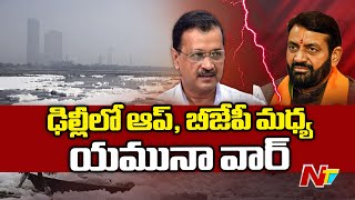 Yamuna River War Between AAP and BJP in Delhi | Yamuna Water Controversy | Ntv