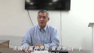 20151102 梁家聲 靈命塑造課程(一):認識靈命的塑造