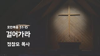 231203 주일오후예배 - 걸어가라