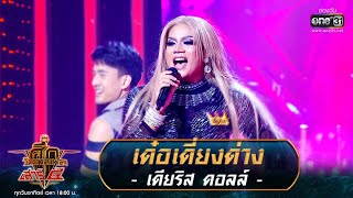 เด๋อเดี่ยงด่าง - เดียริส ดอลล์ | ศึกวันดวลเพลง เสาร์๕ 2020 | EP.4 9 ส.ค. 63 | one31