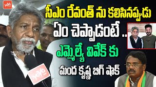 Manda Krishna Madiga Reaction About His Meeting With CM Revanth Reddy | MLA Vivek | YOYO TV