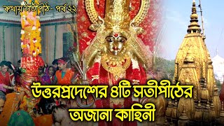 কথায় সতীপীঠ | পর্ব ২২ | পঞ্চসাগর, বৃন্দাবন, বারানসী, প্রয়াগ || Kathay Satipeeth Ep 22 | Bong Planet