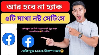 ৫টি সেটিংস ১০০% নিরাপদ রাখবে আপনার ফেইসবুক | How to Secured Facebook ID 2025 Bangla Tutorial