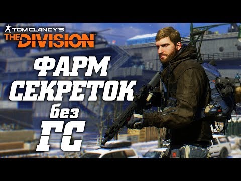 THE DIVISION - ФАРМ СЕКРЕТОК. КАК БЫСТРО ФАРМИТЬ ЗАСЕКРЕЧЕННЫЕ ВЕЩИ И ЭКЗОТИКУ БЕЗ ГС И РЕНЕГАТОВ