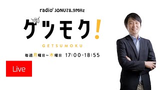 11月11日 ゲツモク！生配信～出歩ける毎日。素敵