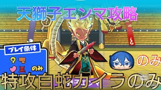 【妖怪ウォッチぷにぷに】天獅子エンマ 特攻白蛇カイラのみで攻略！