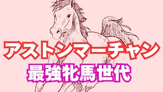 アストンマーチャンと牝馬最強世代