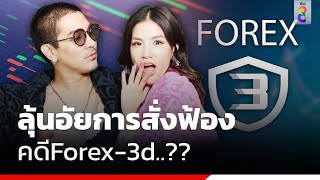 ลุ้นอัยการสั่งฟ้องคดีForex-3d..?? | สถานการณ์ | ข่าวช่อง8