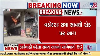 સમા-સાવલી રોડ પર રેસ્ટોરન્ટમાં આગ લાગી | Vadodara | Gujarat | TV9Gujarati