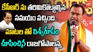 EX MLA BJP Komatireddy Rajagopal Reddy MOST AGGRESSIVE Speech On CM KCR | TSPSC Paper Leak |YOYOTV